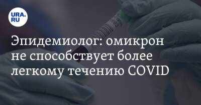 Александр Горелов - Эпидемиолог: омикрон не способствует более легкому течению COVID - ura.news - Россия