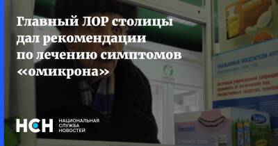 Андрей Крюков - Главный ЛОР столицы дал рекомендации по лечению симптомов «омикрона» - nsn.fm - Москва