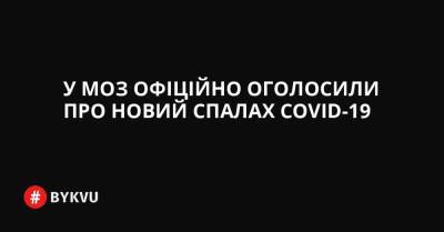 У МОЗ офіційно оголосили про новий спалах COVID-19 - bykvu.com - Украина - Covid-19