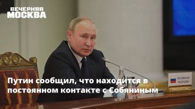 Владимир Путин - Сергей Собянин - Путин сообщил, что находится в постоянном контакте с Собяниным - vm.ru - Россия - Москва