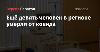 Ещё девять человек в регионе умерли от ковида - nversia.ru - Саратовская обл.