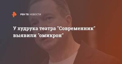 У худрука театра "Современник" выявили "омикрон" - ren.tv