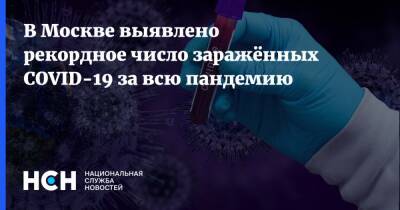 В Москве выявлено рекордное число заражённых COVID-19 за всю пандемию - nsn.fm - Москва