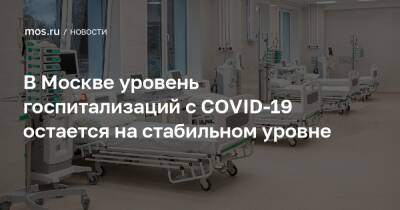 В Москве уровень госпитализаций с COVID-19 остается на стабильном уровне - mos.ru - Москва