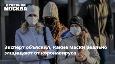 Георгий Фролов - Эксперт объяснил, какие маски реально защищают от коронавируса - vm.ru - Москва