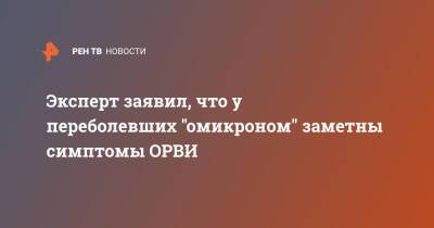 Наталья Пшеничная - Эксперт заявил, что у переболевших "омикроном" заметны симптомы ОРВИ - ren.tv - Юар