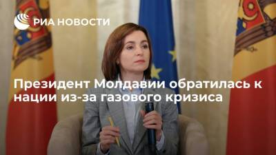 Майя Санду - Президент Молдавии Санду призвала граждан учиться рационально потреблять энергию - ria.ru - Молдавия