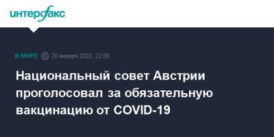 Национальный совет Австрии проголосовал за обязательную вакцинацию от COVID-19 - interfax.ru - Москва - Австрия - Covid-19