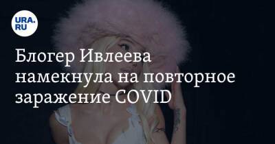 Анастасия Ивлеева - Блогер Ивлеева намекнула на повторное заражение COVID. Скрин - ura.news - Санкт-Петербург - Covid-19
