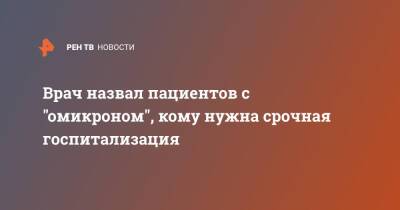 Владимир Болибок - Врач назвал пациентов с "омикроном", кому нужна срочная госпитализация - ren.tv
