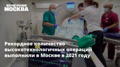 Анастасия Ракова - Рекордное количество высокотехнологичных операций выполнили в Москве в 2021 году - vm.ru - Москва