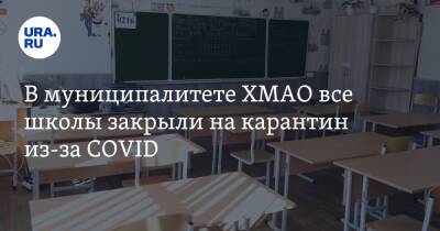 В муниципалитете ХМАО все школы закрыли на карантин из-за COVID - ura.news - округ Югра - Советск