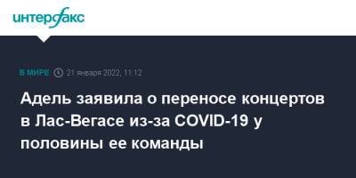 Адель заявила о переносе концертов в Лас-Вегасе из-за COVID-19 у половины ее команды - interfax.ru - Москва - Covid-19