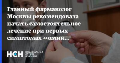Главный фармаколог Москвы рекомендовала начать самостоятельное лечение при первых симптомах «омикрона» - nsn.fm - Москва