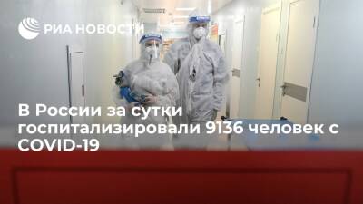 В России выявили 49 513 случаев COVID-19 за сутки, госпитализировали 9136 человек - ria.ru - Россия - Москва