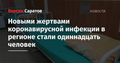 Новыми жертвами коронавирусной инфекции в регионе стали одиннадцать человек - nversia.ru - Саратовская обл.