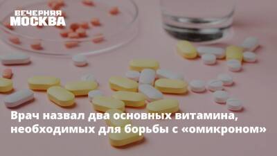 Владислав Шафалинов - Врач назвал два основных витамина, необходимых для борьбы с «омикроном» - vm.ru