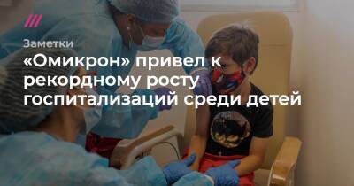 «Омикрон» привел к рекордному росту госпитализаций среди детей - tvrain.ru - Франция - Сша - Англия - Covid-19