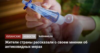 Жители страны рассказали о своем мнении об антиковидных мерах - kubnews.ru - Россия