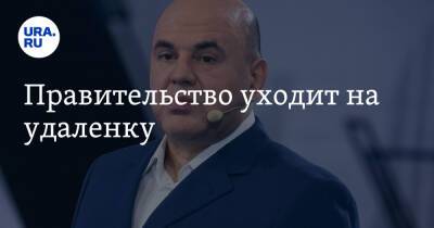 Михаил Мишустин - Правительство уходит на удаленку - ura.news - Россия