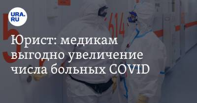 Юрист: медикам выгодно увеличение числа больных COVID - ura.news - Россия