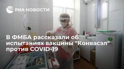 ФМБА: вакцина "Конвасэл" формирует подтвержденный иммунитет от коронавируса - ria.ru - Россия - Санкт-Петербург - Москва
