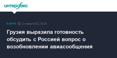 Зураб Абашидзе - Грузия выразила готовность обсудить с Россией вопрос о возобновлении авиасообщения - interfax.ru - Россия - Москва - Грузия