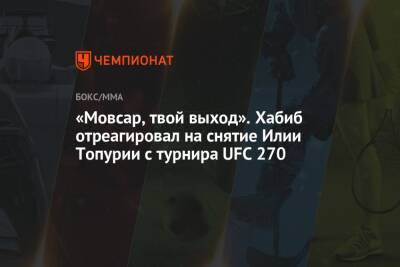 Хабиб Нурмагомедов - «Мовсар, твой выход». Хабиб отреагировал на снятие Илии Топурии с турнира UFC 270 - championat.com - Россия - Канада - Грузия