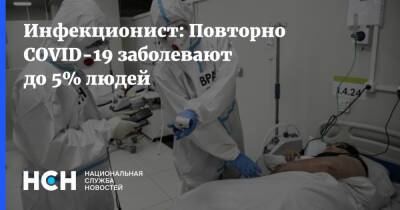 Владимир Чуланов - Инфекционист: Повторно COVID-19 заболевают до 5% людей - nsn.fm - Россия