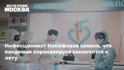Владимир Никифоров - Инфекционист Никифоров заявил, что пандемия коронавируса закончится к лету - vm.ru - Россия