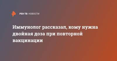 Михаил Костинов - Иммунолог рассказал, кому нужна двойная доза при повторной вакцинации - ren.tv - Россия