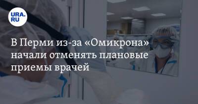 Андрей Исаев - В Перми из-за «Омикрона» начали отменять плановые приемы врачей - ura.news - Пермь