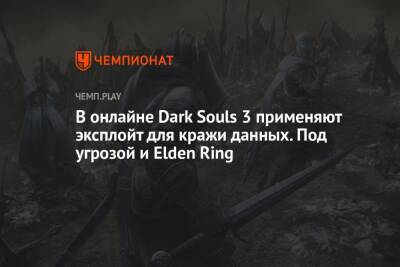 В онлайне Dark Souls 3 применяют эксплойт для кражи данных. Под угрозой и Elden Ring - championat.com