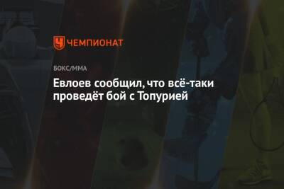 Евлоев сообщил, что всё-таки проведёт бой с Топурией - championat.com - Россия - Казахстан - Канада - Лондон - Грузия