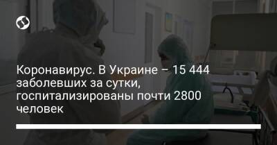 Коронавирус. В Украине – 15 444 заболевших за сутки, госпитализированы почти 2800 человек - liga.net - Украина - Covid-19