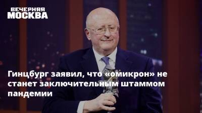 Геннадий Онищенко - Александр Гинцбург - Гинцбург заявил, что «омикрон» не станет заключительным штаммом пандемии - vm.ru - Россия