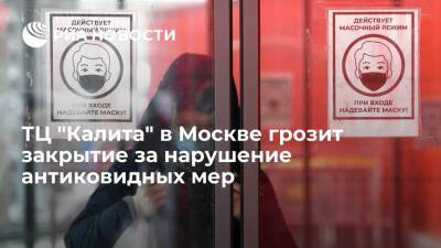 ТЦ "Калита" в Москве грозит закрытие на 90 суток за нарушение антиковидных мер - ria.ru - Россия - Москва