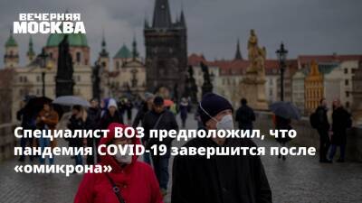 Мария Ван-Керкхове - Ханс Клюге - Специалист ВОЗ предположил, что пандемия COVID-19 завершится после «омикрона» - vm.ru