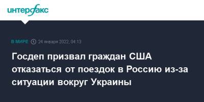 Сша - Госдеп призвал граждан США отказаться от поездок в Россию из-за ситуации вокруг Украины - interfax.ru - Россия - Москва - Украина - Сша