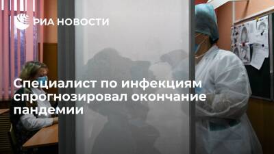 Владислав Жемчугов - Специалист по инфекциям Жемчугов заявил, что пандемия может закончиться уже в 2022 году - ria.ru - Россия - Москва