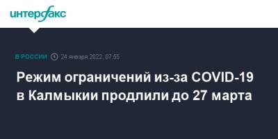 Режим ограничений из-за COVID-19 в Калмыкии продлили до 27 марта - interfax.ru - Москва - республика Калмыкия