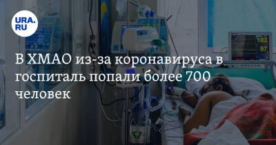 В ХМАО из-за коронавируса в госпиталь попали более 700 человек - ura.news - Сургут - округ Югра