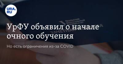 УрФУ объявил о начале очного обучения. Но есть ограничения из-за COVID - ura.news - Россия - Уральск