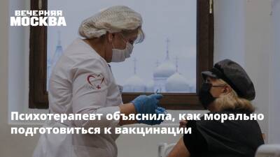 Психотерапевт объяснила, как морально подготовиться к вакцинации - vm.ru