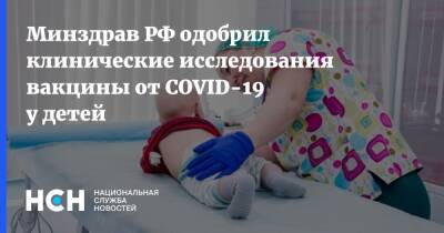 Минздрав РФ одобрил клинические исследования вакцины от COVID-19 у детей - nsn.fm - Россия - Минздрав