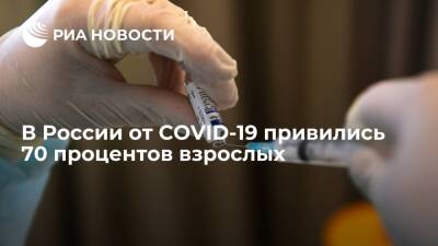Михаил Мурашко - Мурашко заявил, что вакцинация от COVID-19 среди взрослого населения достигла 70 процентов - ria.ru - Россия - Москва