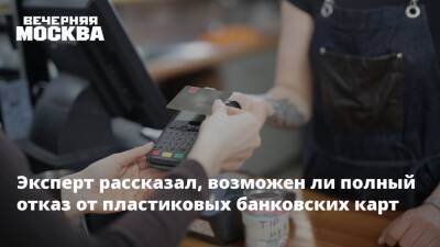 Эксперт рассказал, возможен ли полный отказ от пластиковых банковских карт - vm.ru - Россия