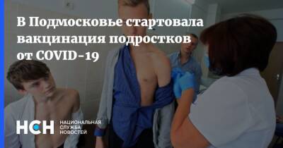 В Подмосковье стартовала вакцинация подростков от COVID-19 - nsn.fm - Московская обл. - Covid-19