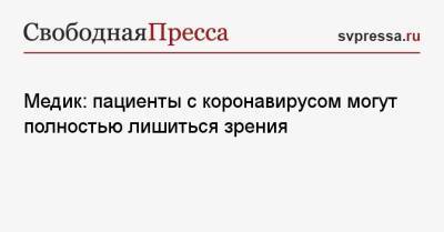 Татьяна Шилова - Медик: пациенты с коронавирусом могут полностью лишиться зрения - svpressa.ru