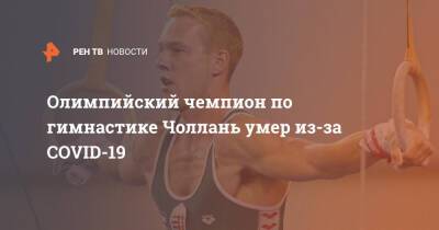 Олимпийский чемпион по гимнастике Чоллань умер из-за COVID-19 - ren.tv - Венгрия - Covid-19